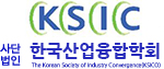 KSIC 사단법인 한국산업융합학회