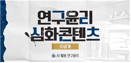 2026년 연구윤리교육 현장 사진 1