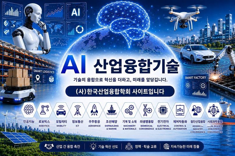 사단법인 한국산업융합학회 학회지 사이트 입니다.